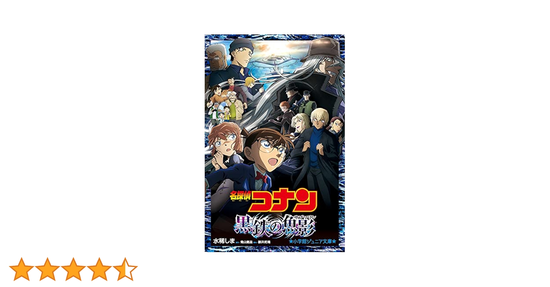 Amazon.co.jp: 名探偵コナン 黒鉄の魚影 (小学館ジュニア文庫 ジ